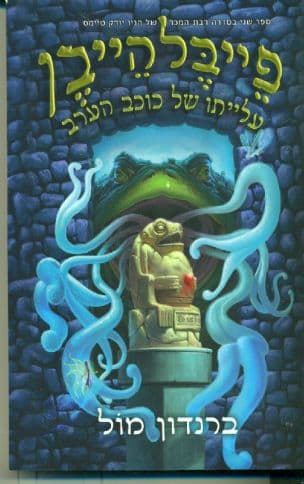 פייבלהייבן : עלייתו של כוכב הערב 2