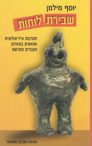 שבירת לוחות : חתרנות אידיאולוגית ופואטית בספרות העברית החדשה