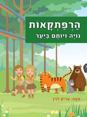 הרפתקאות נויה ויותם ביער
