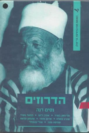 הדרוזים