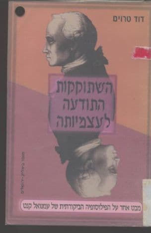 השתוקקות התודעה לעצמיותה : מבט אחר על הפילוסופיה הביקורתית של עמנואל קאנט