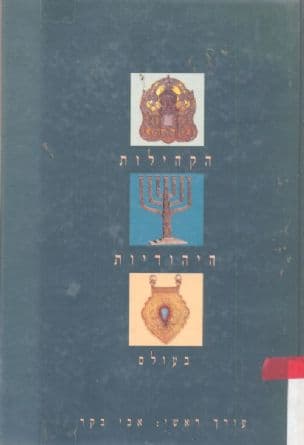 הקהילות היהודיות בעולם