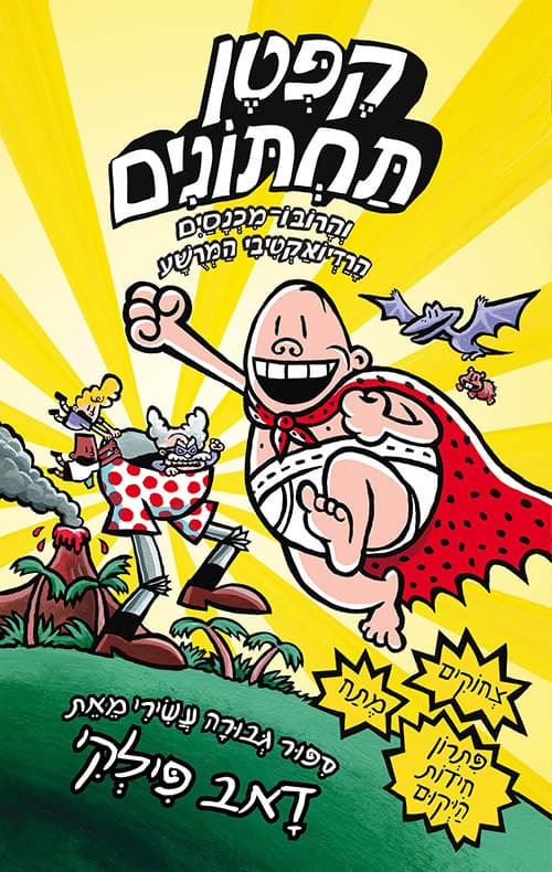 קפטן תחתונים 10 והרובו-מכנסים הרדיואקטיבי המרשע : סיפור גבורה עשירי