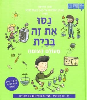 נסו את זה בבית : מעולם הצומח : נסויים פשוטים ותגליות מופלאות עם צמחים