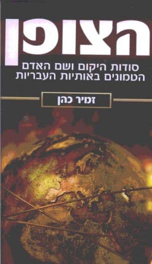 הצופן : סודות היקום ושם האדם הטמונים באותיות העבריות
