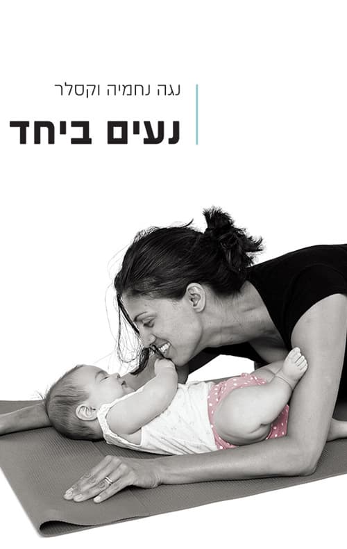 נעים ביחד