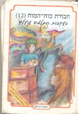 חבורת כוח-המוח בעקבות התלמיד שנעלם 12