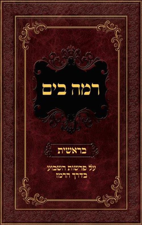 רמה בים - בראשית