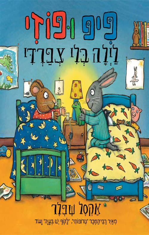 פיפ ופוזי : לילה בלי צפרדי