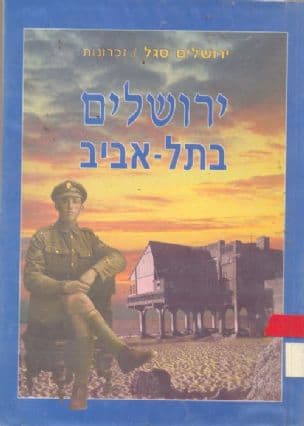 ירושלים בתל-אביב : זכרונות