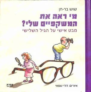 מי ראה את המשקפיים שלי? : מבט אישי על הגיל השלישי