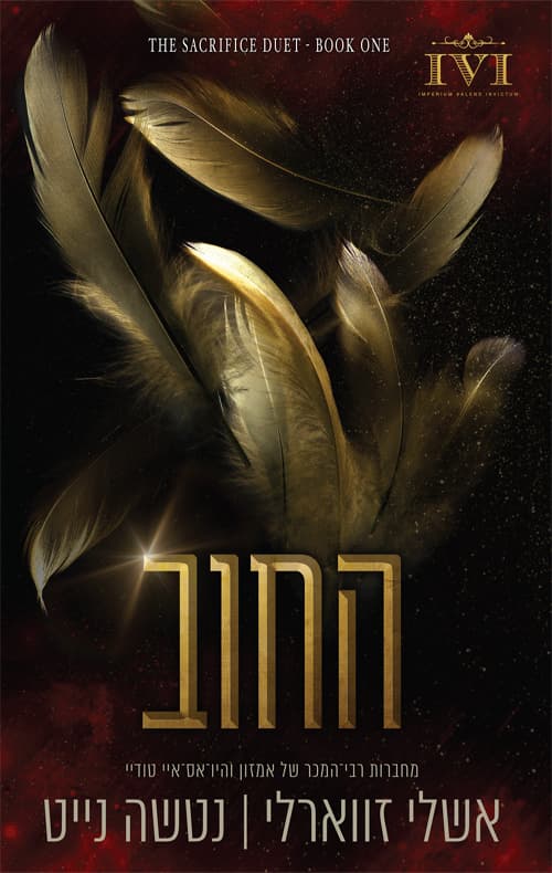הקרבה 1 - החוב