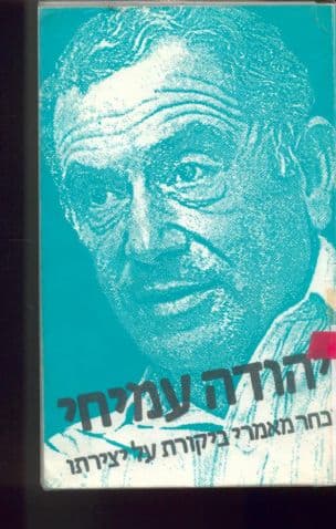 יהודה עמיחי : מבחר מאמרי ביקורת על יצירתו