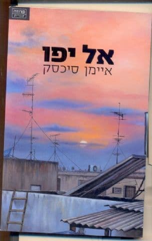 אל יפו