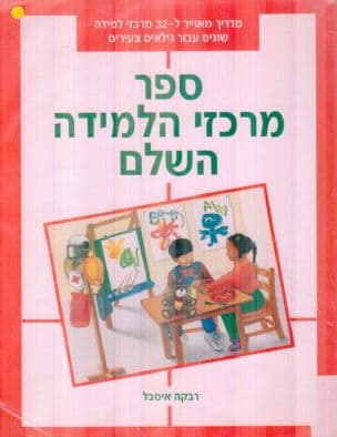ספר מרכזי הלמידה השלם