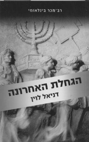 הגחלת האחרונה