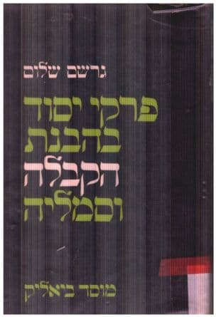 פרקי-יסוד בהבנת הקבלה וסמליה