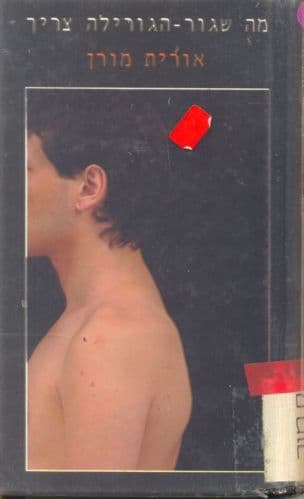 מה שגור-הגורילה צריך