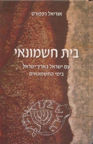 בית חשמונאי : עם ישראל בארץ-ישראל בימי החשמונאים