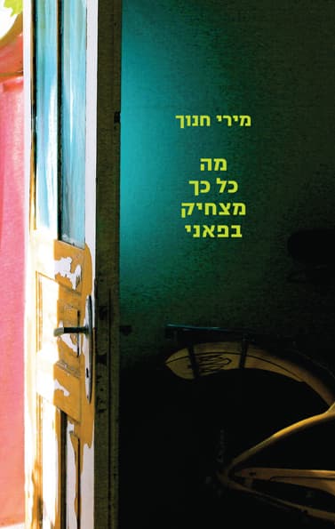 מה כל כך מצחיק בפאני