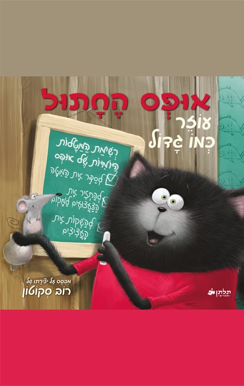 אופס החתול עוזר כמו גדול