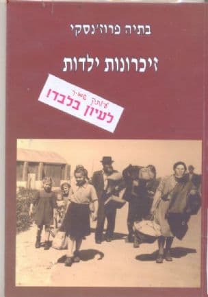 זיכרונות ילדות