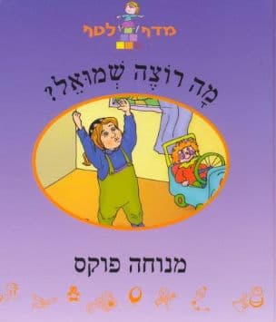 מה רוצה שמואל?