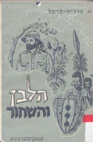 הלבן והשחור : הרפתקאותיהם של לבנים ביבשת אפריקה