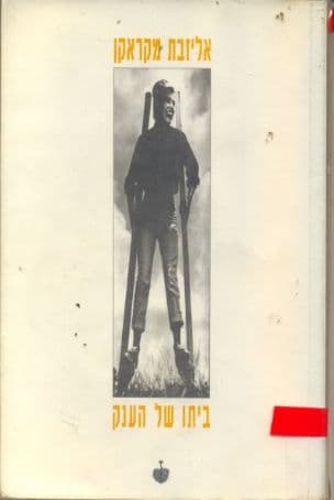 ביתו של הענק
