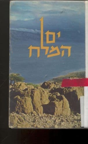 ים המלח