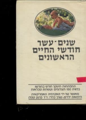 שנים-עשר חודשי החיים הראשונים : התפתחות התינוק לחודשיה