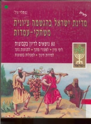 מדינת ישראל כהגשמה ציונית : משחקי עמדות