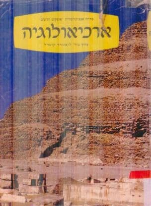 ארכיאולוגיה