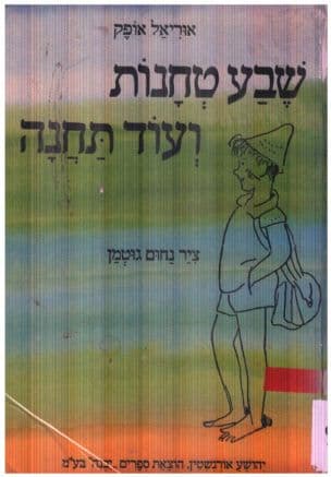 שבע טחנות ועוד תחנה
