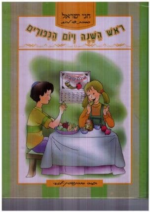 חגי ישראל :ראש השנה ויום הכפורים