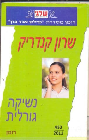 נשיקה גורלית