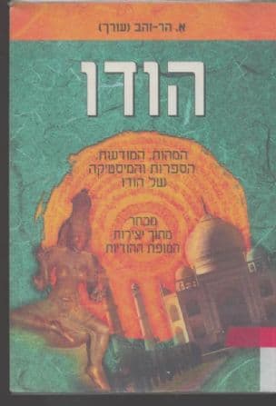 הודו : המהות, המודעות, הספרות והמיסטיקה של הודו