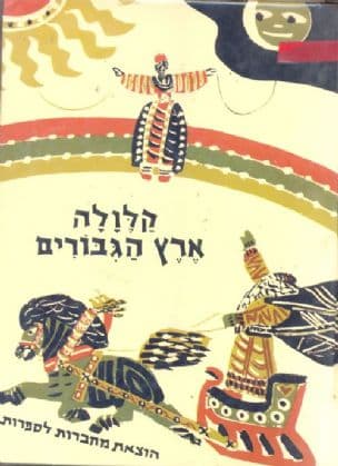 קלולה ארץ הגבורים