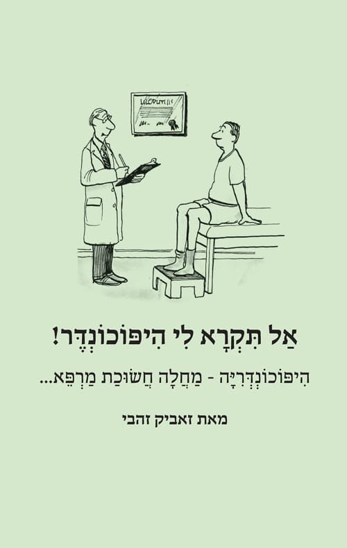 אל תקרא לי היפוכונדר
