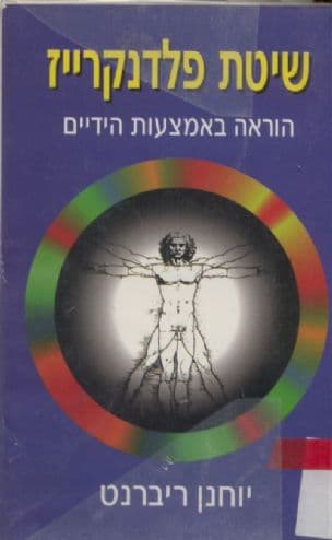 שיטת פלדקרייז : הוראה באמצעות הידיים