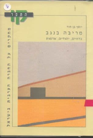 מריבה בנגב : בדווים, יהודים, אדמות