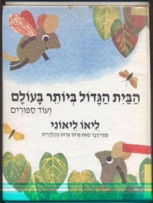 הבית הגדול ביותר בעולם : שלושה ספורים