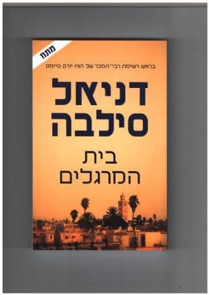 בית המרגלים