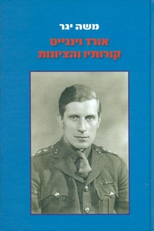 אורד וינגייט, קורותיו והציונות