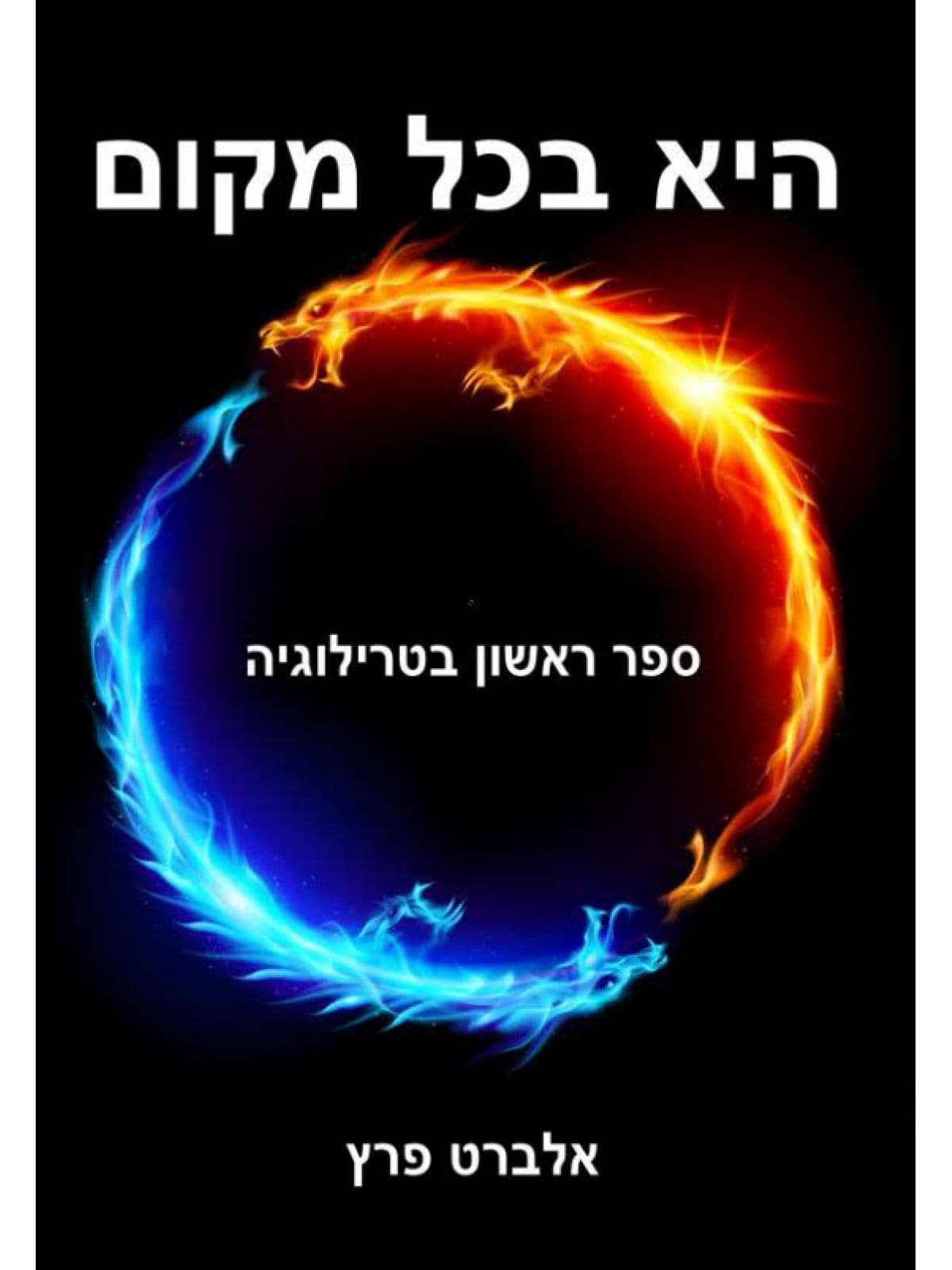 היא בכל מקום 1