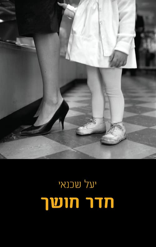 חדר חושך