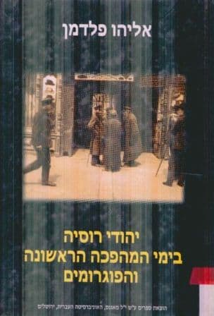 יהודי רוסיה בימי המהפכה הראשונה והפוגרומים