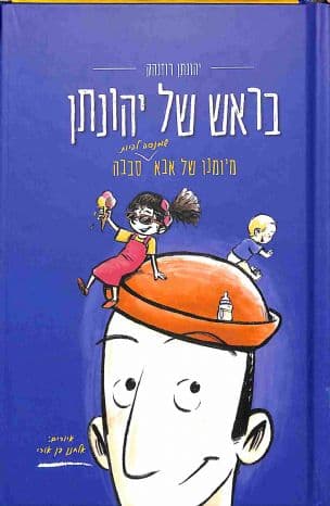 בראש של יהונתן : מיומנו של אבא שמנסה להיות סבבה 1
