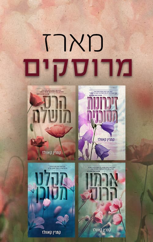 מארז מרוסקים