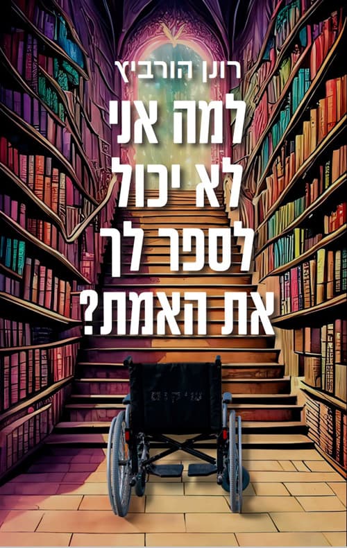 למה אני לא יכול לספר לך את האמת?